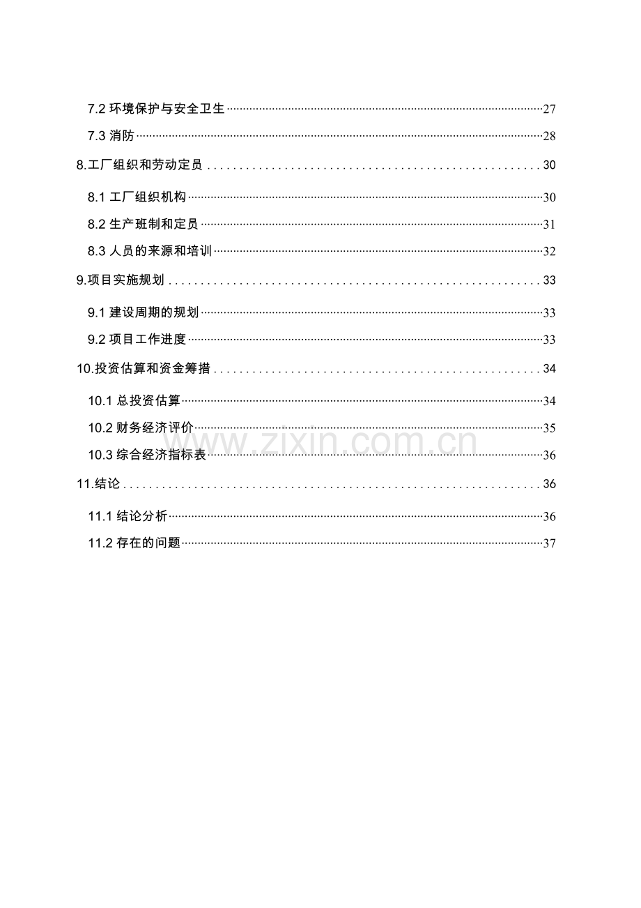 汽车涂料生产项目可行性分析报告.doc_第3页