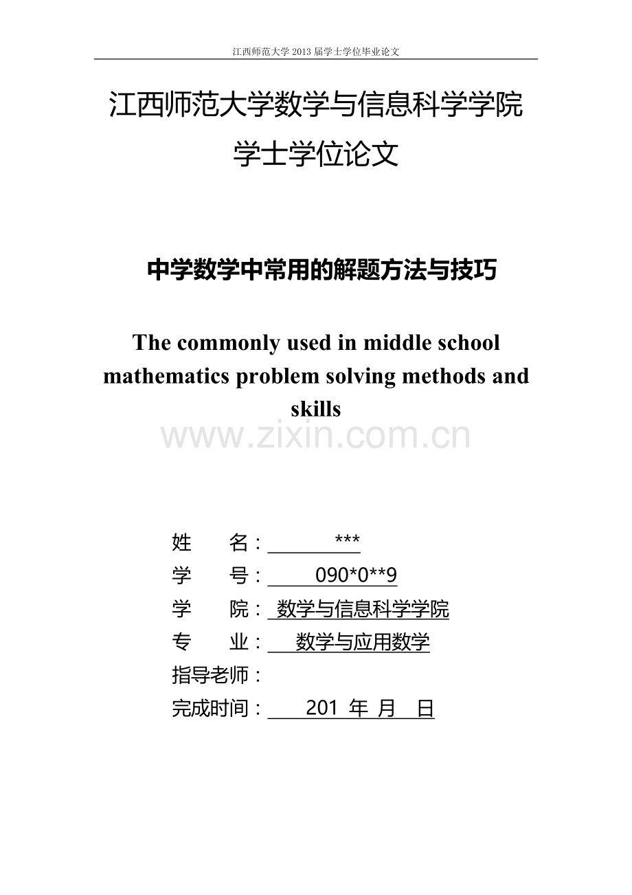 中学数学中常用的解题方法与技巧.doc_第1页