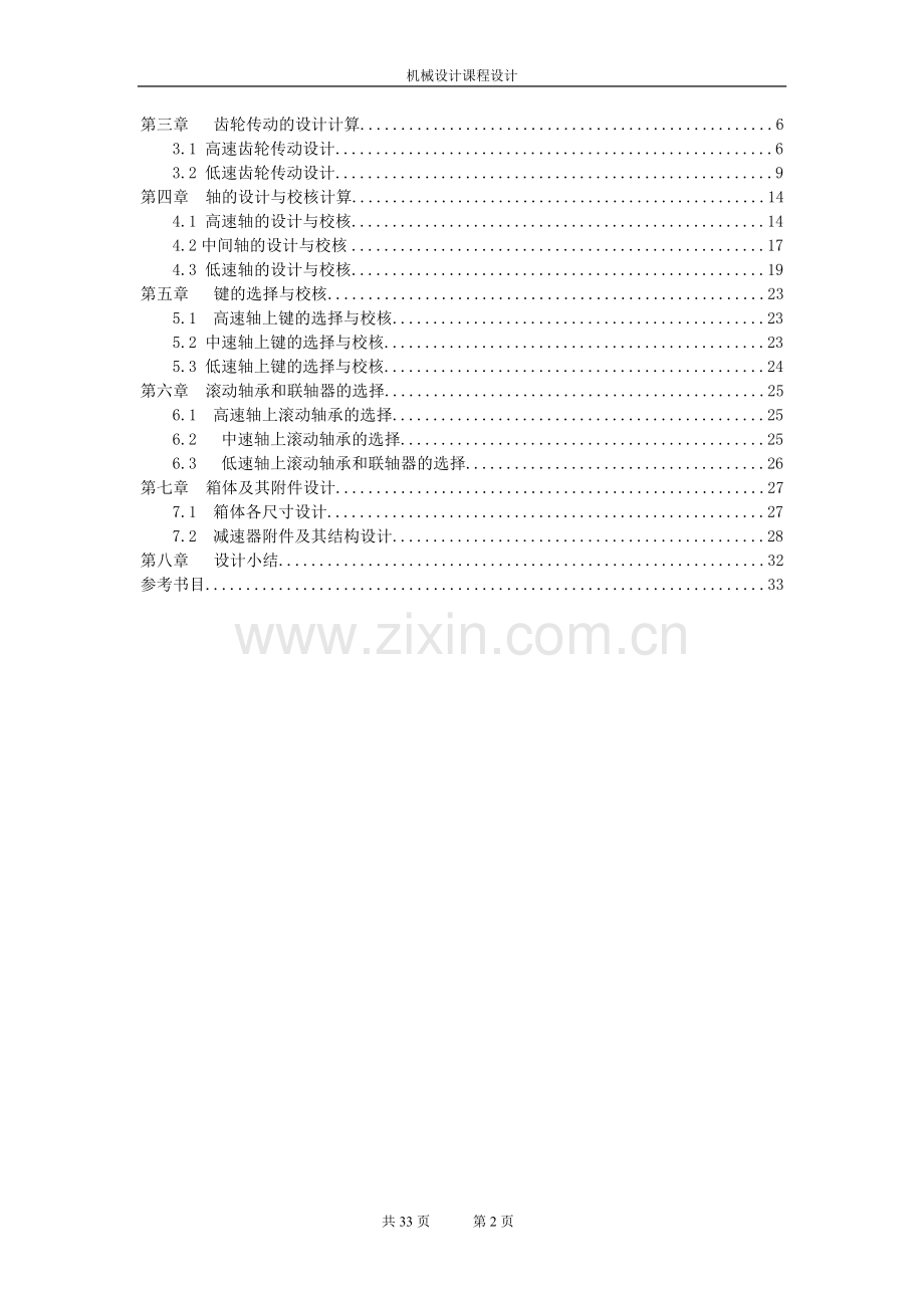 机械设计课程设计带式输送机二级齿轮减速器设计f=1600-v=1.4-d=270.doc_第3页