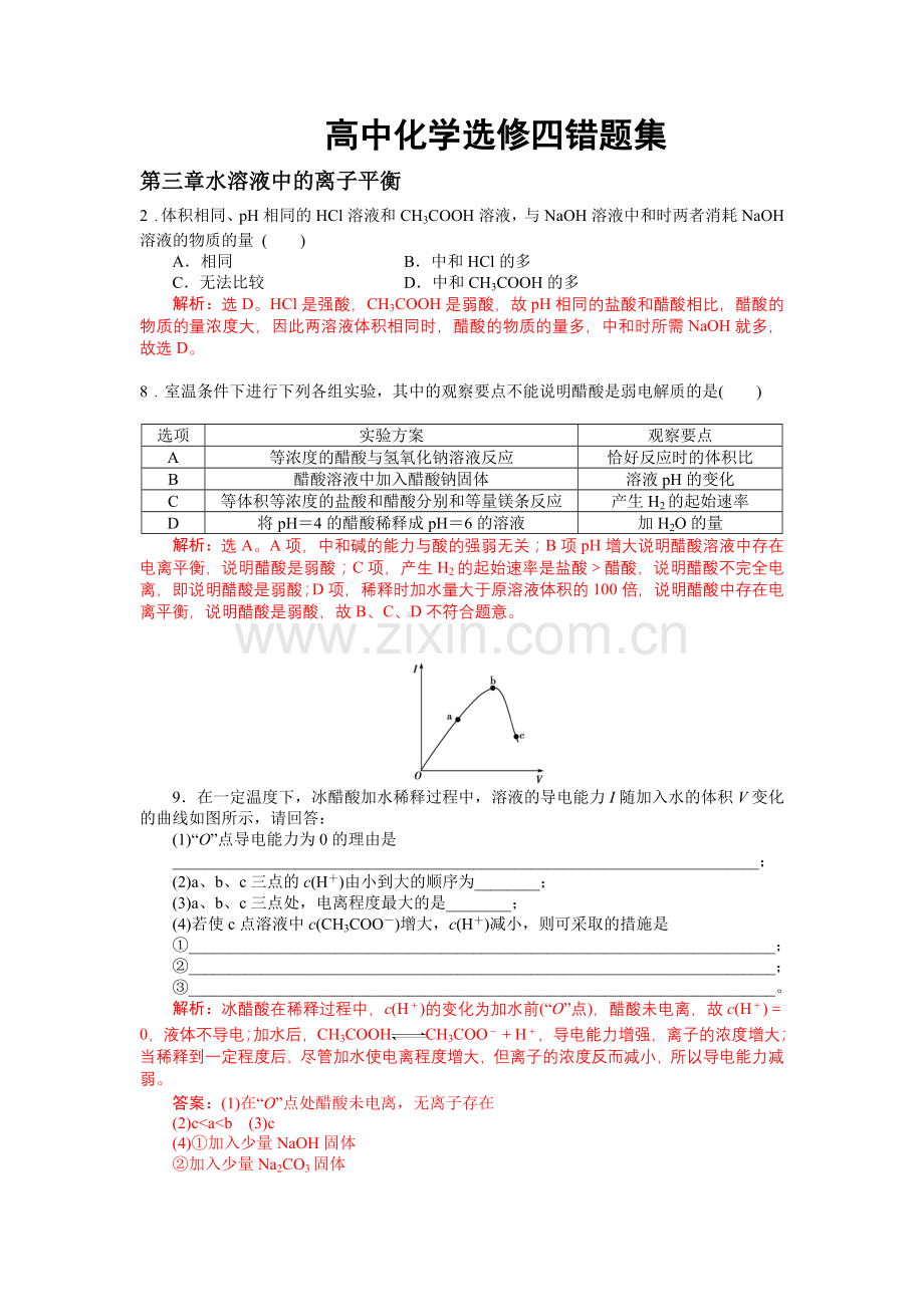 突破高分高中化学选修四第三章错题集附解析.doc_第1页