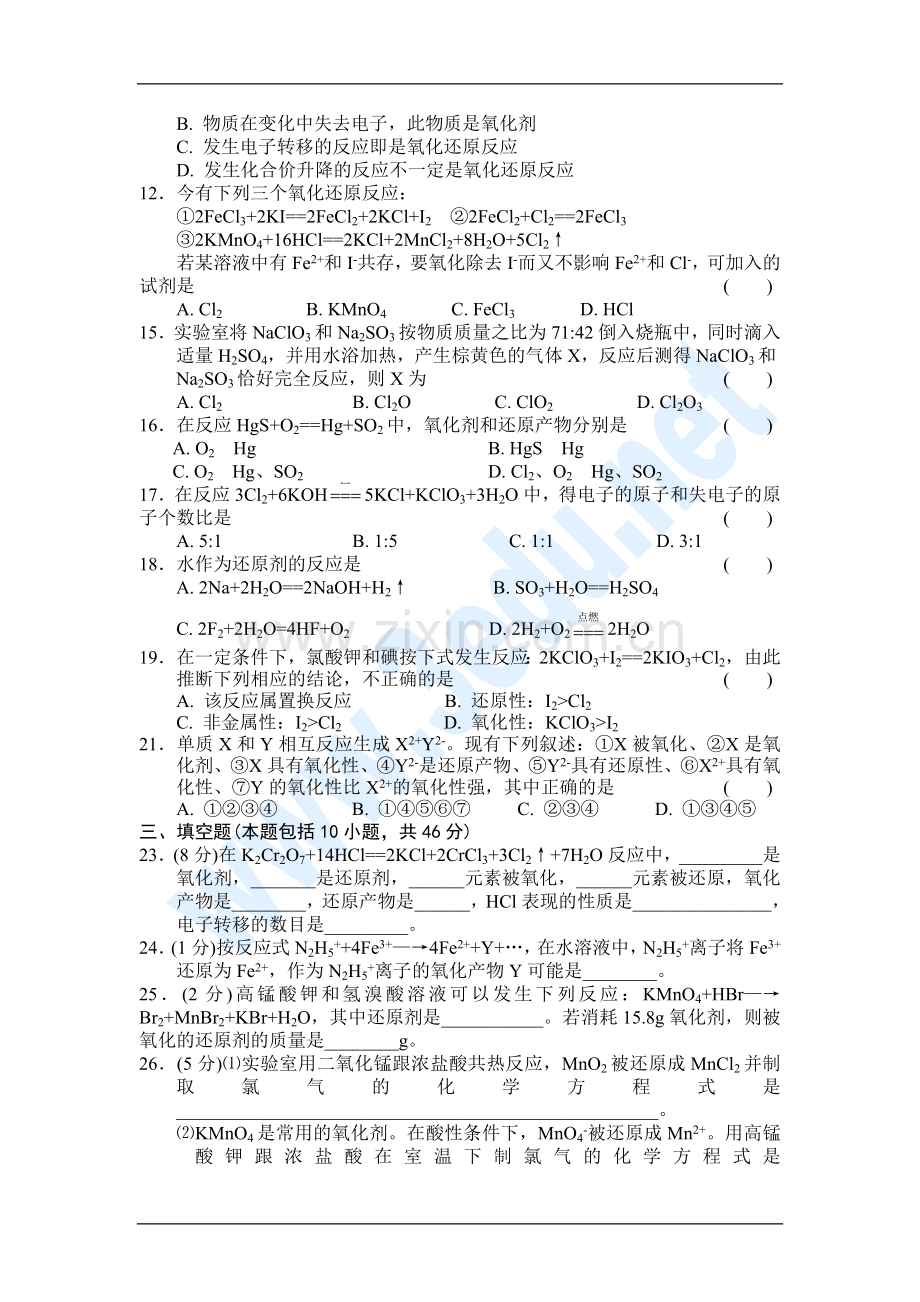 高一化学氧化还原反应测试题.doc_第2页