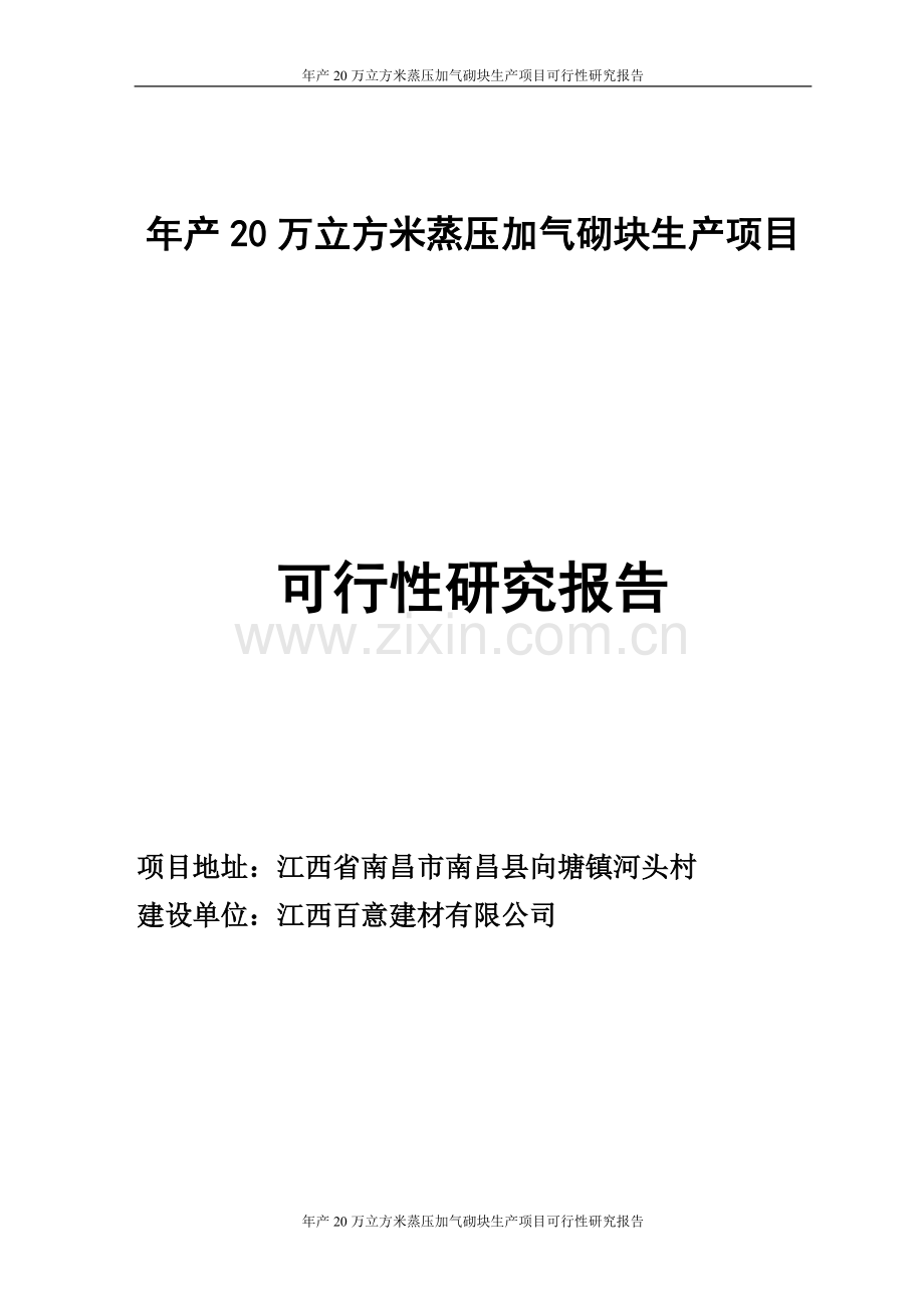 年产20万立方米蒸压加气砌块生产项目可行性研究报告.doc_第1页