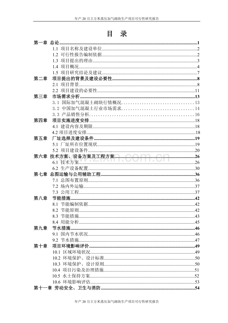 年产20万立方米蒸压加气砌块生产项目可行性研究报告.doc_第2页