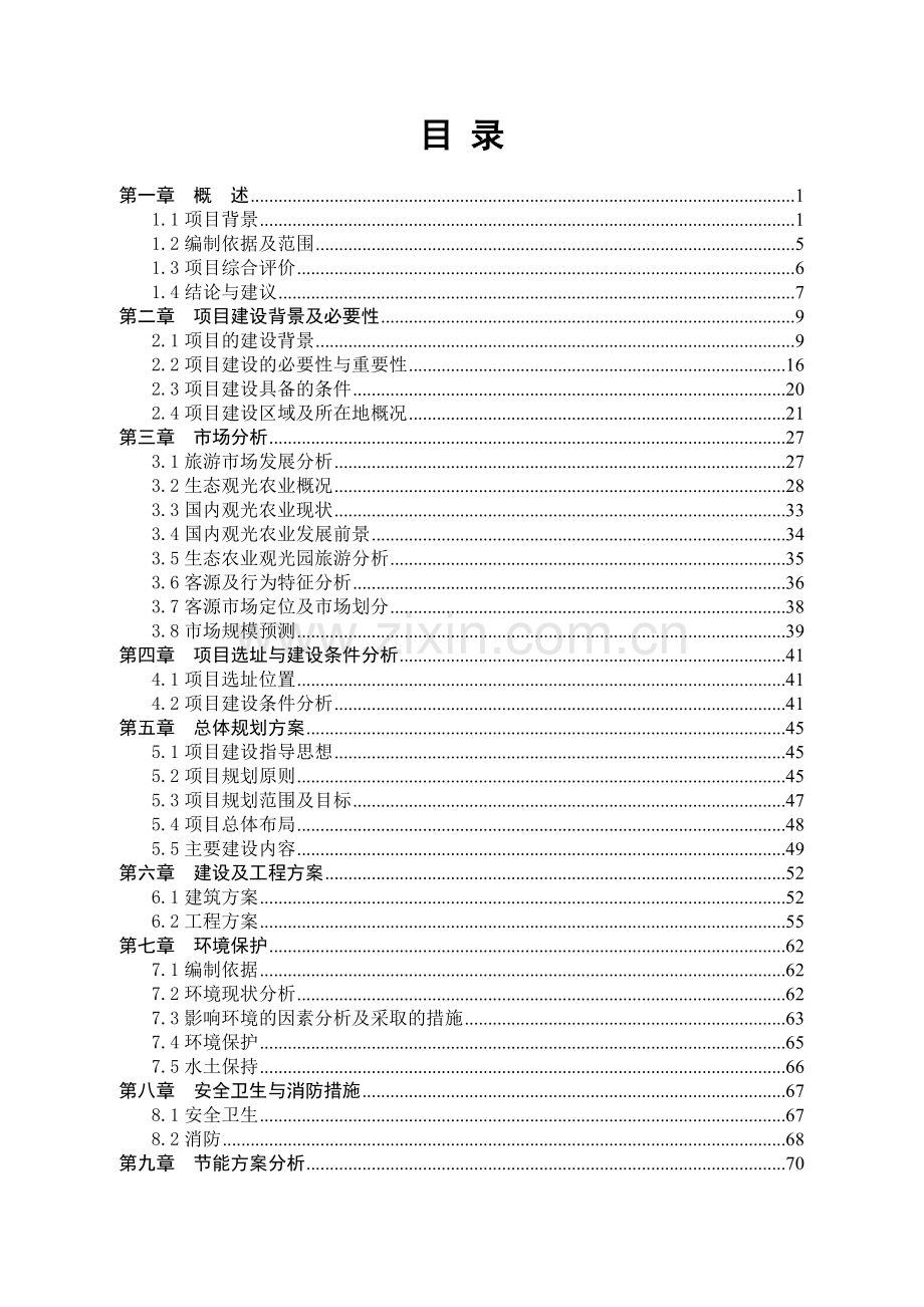 生态农庄项目建设投资可行性分析评估报告.doc_第1页