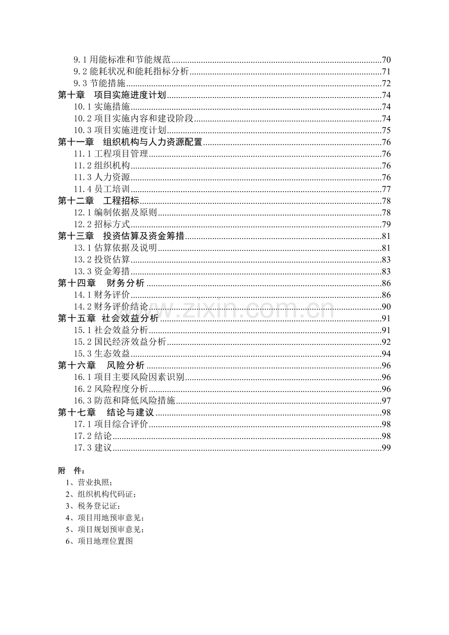 生态农庄项目建设投资可行性分析评估报告.doc_第2页