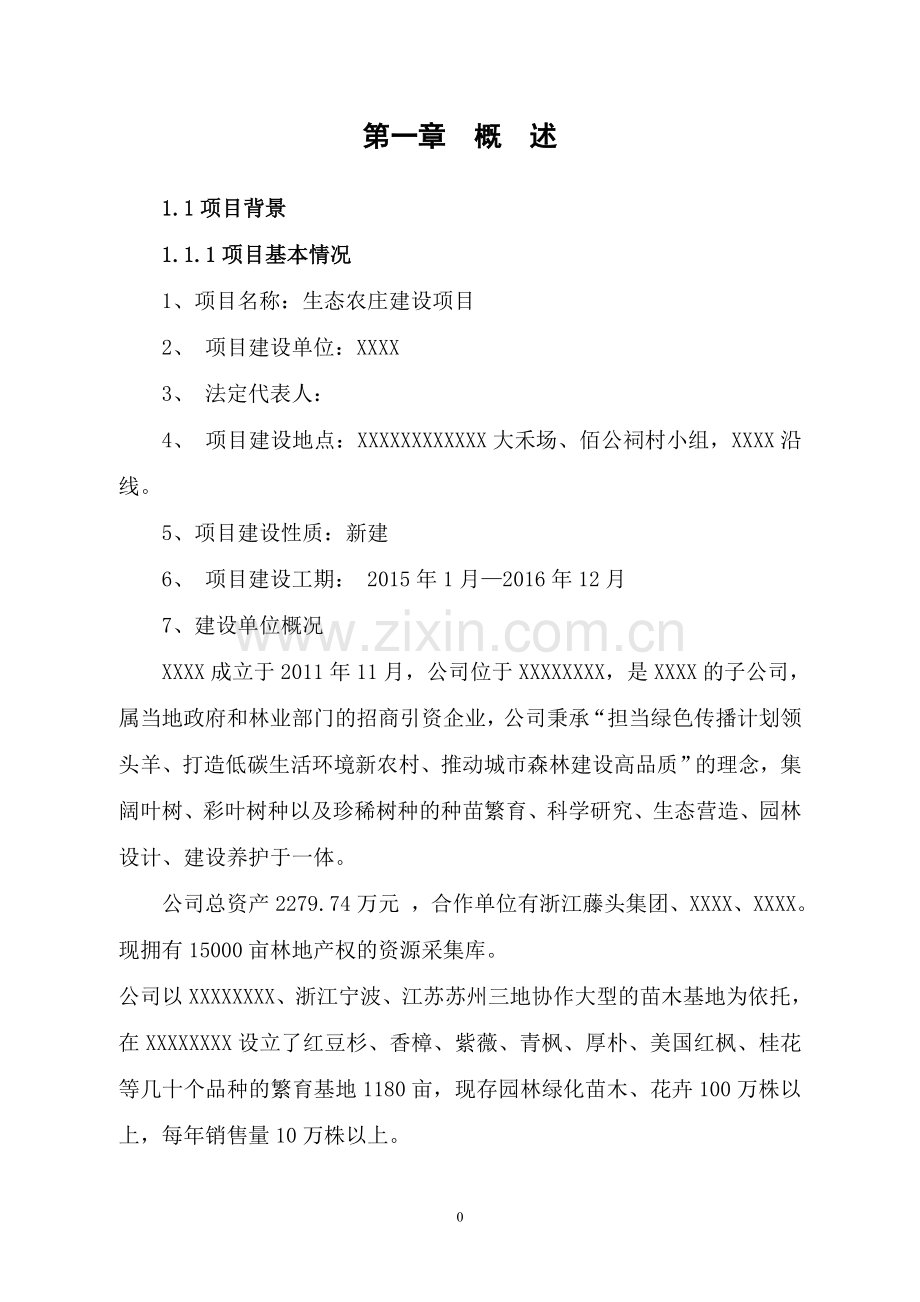 生态农庄项目建设投资可行性分析评估报告.doc_第3页