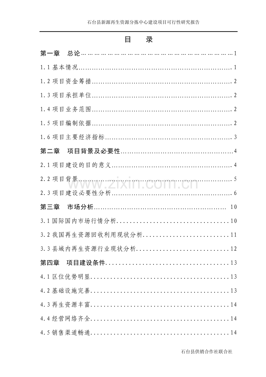 再生资源分拣中心建设可行性论证报告.doc_第2页