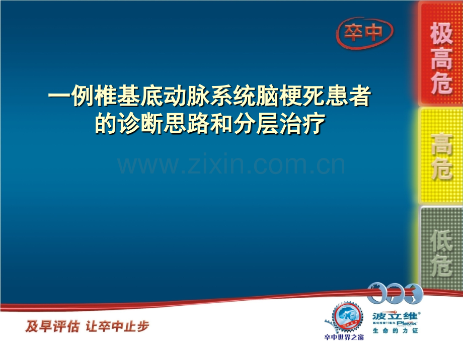 一例椎基底动脉系统脑梗死患者的诊断思路和分层治疗医学PPT课件.ppt_第1页