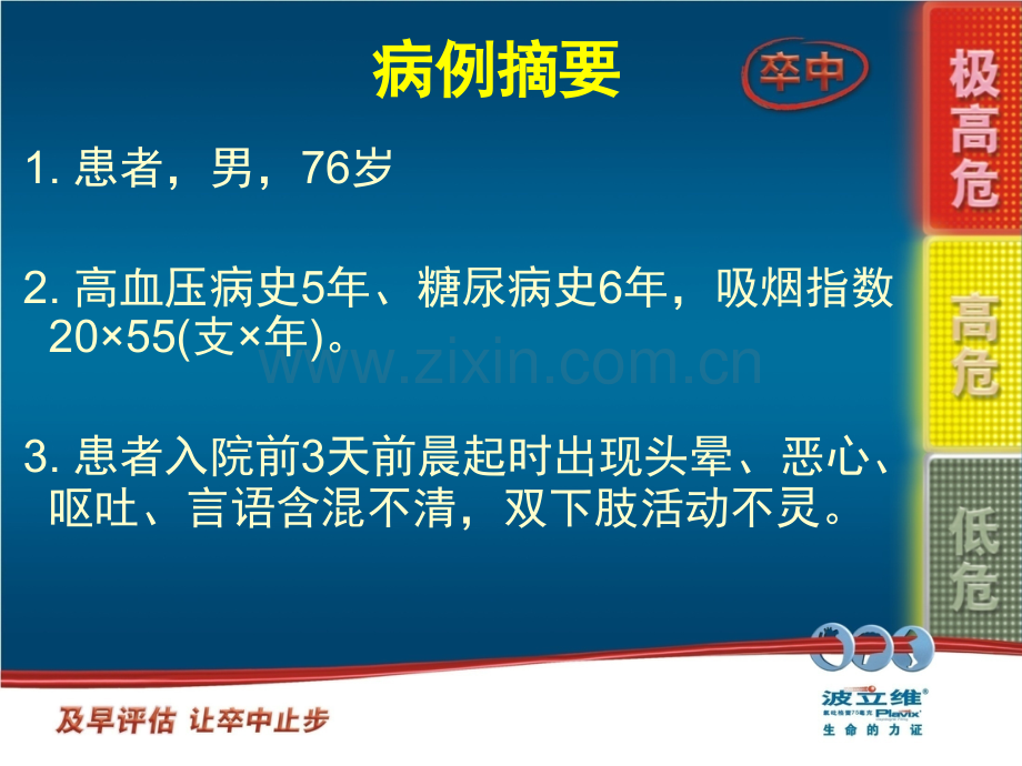 一例椎基底动脉系统脑梗死患者的诊断思路和分层治疗医学PPT课件.ppt_第2页