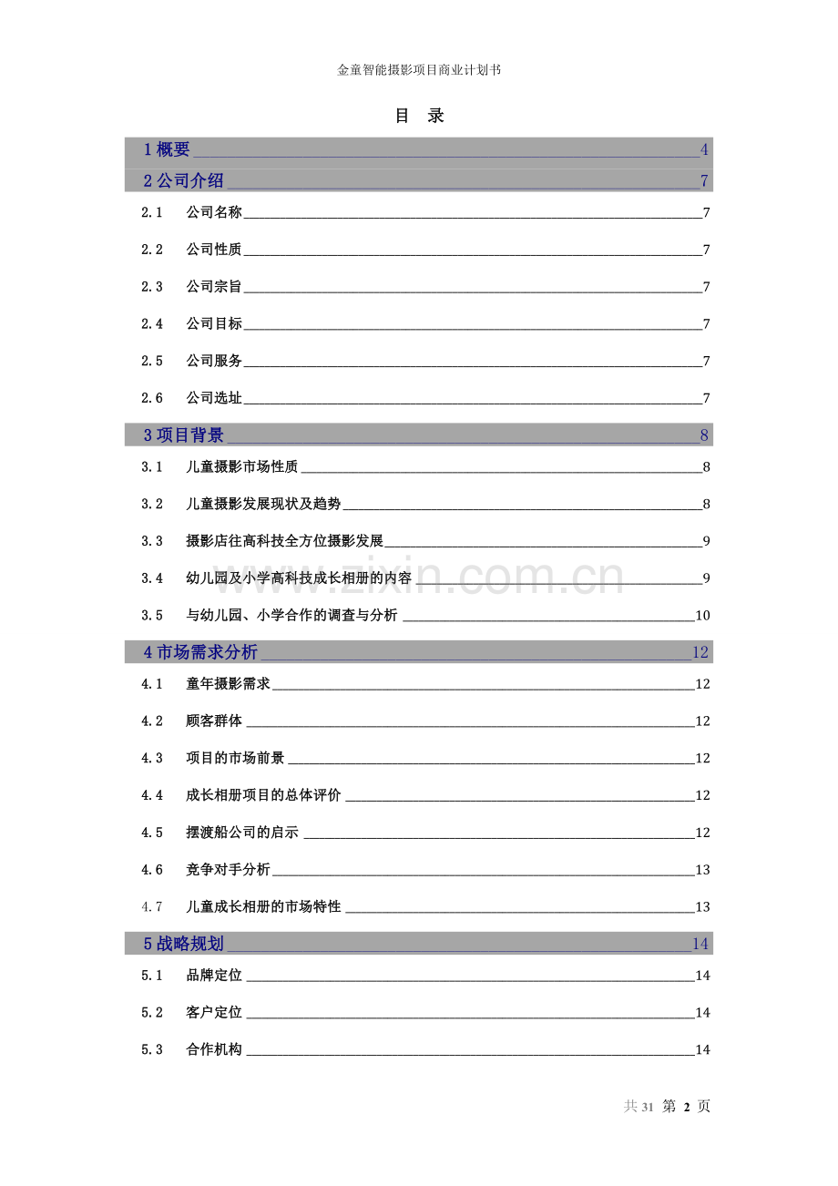 金童智能摄影项目可行性研究报告范文.doc_第2页