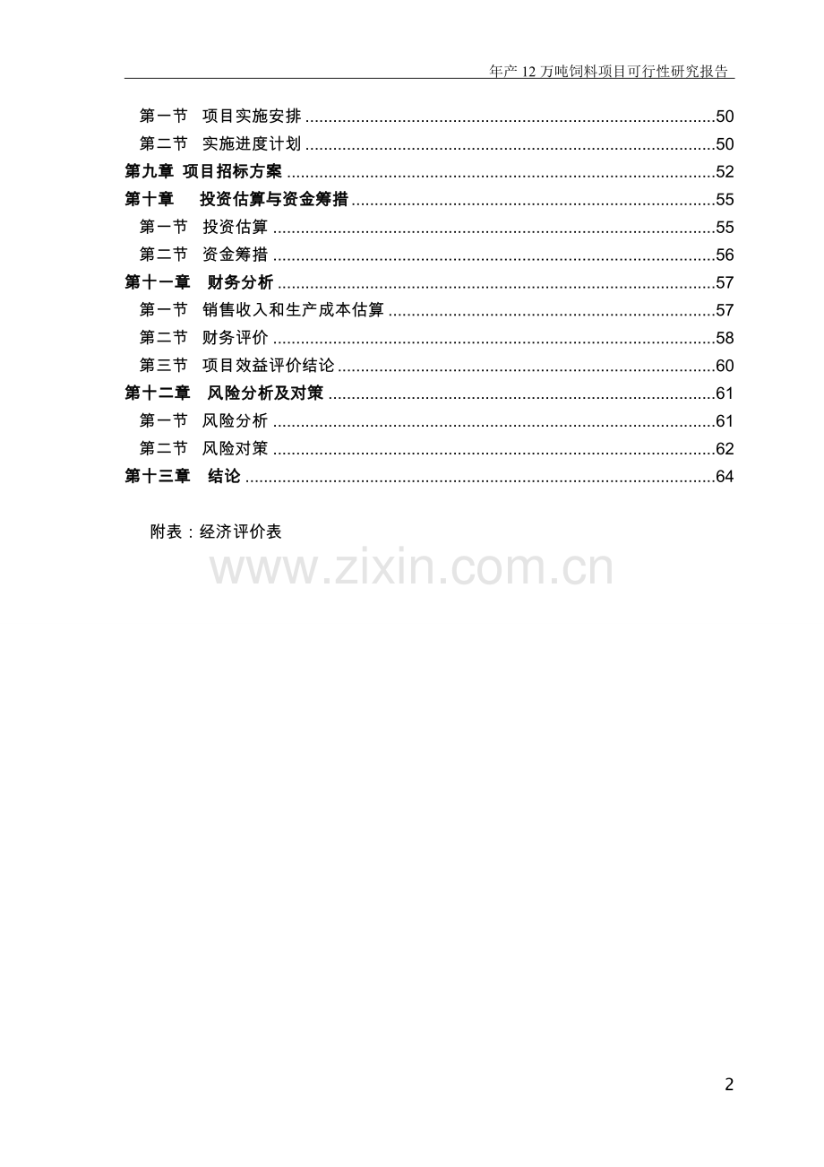 山东省饲料公司年生产12万吨饲料项目可行性研究报告.doc_第2页