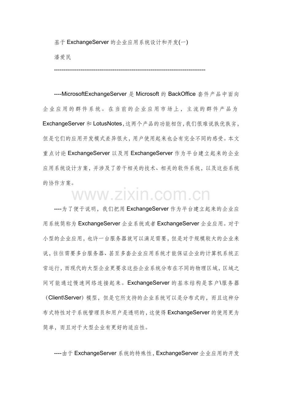 基于echange-server的企业应用系统设计和开发(终稿).doc_第1页