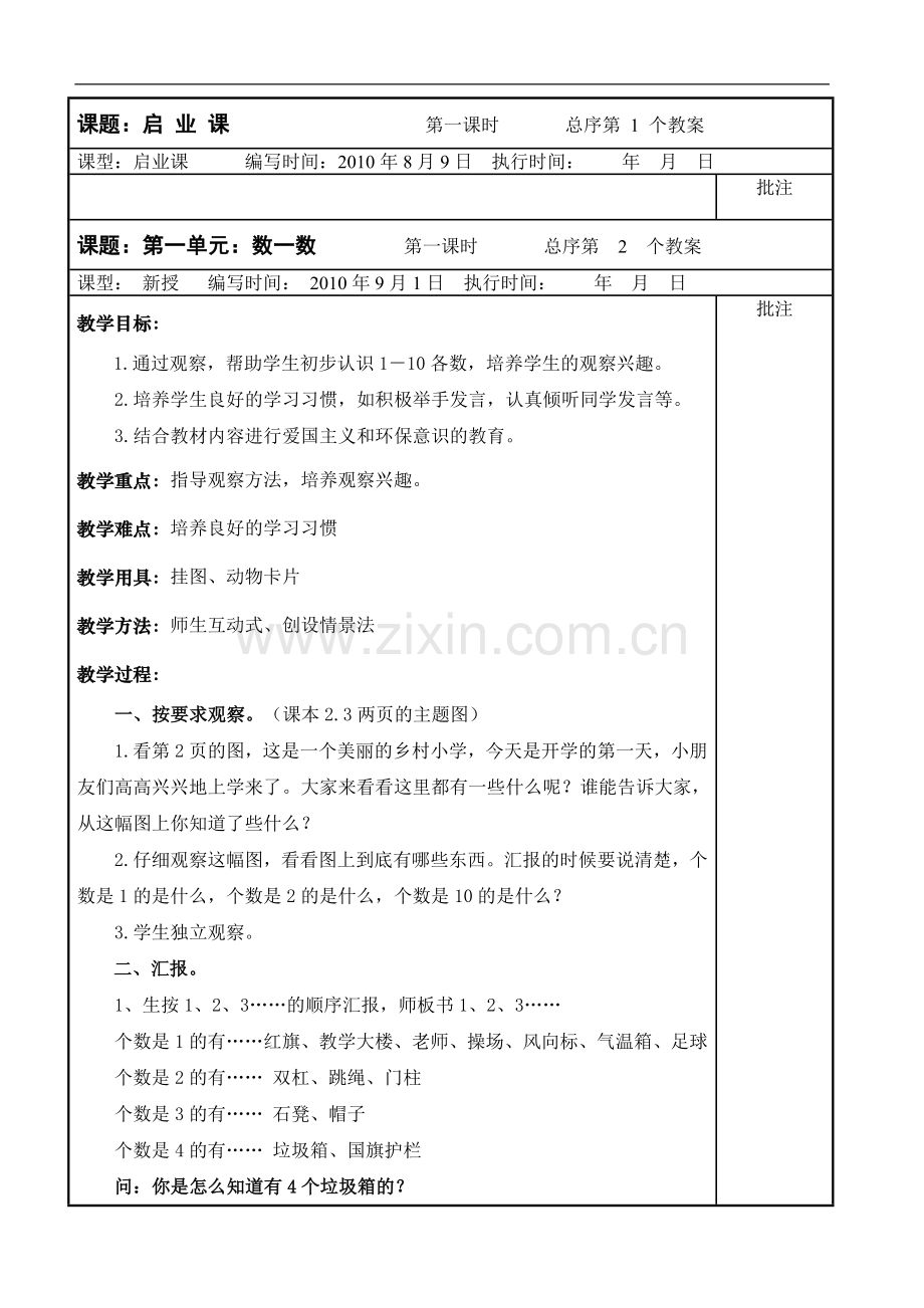 一年级上册数学教案表格式—--教案.学案.doc_第1页