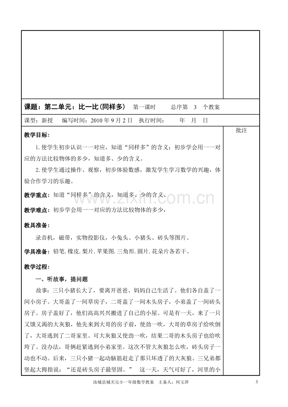 一年级上册数学教案表格式—--教案.学案.doc_第3页