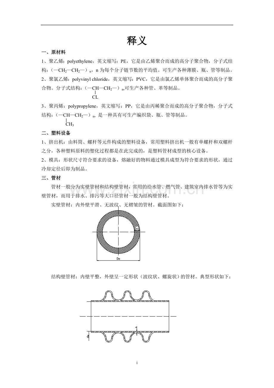 高性能环保塑料管道项目商业计划书.doc_第2页