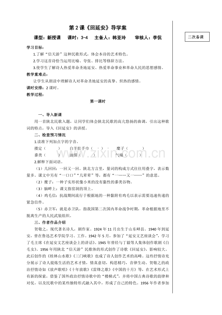 2.《回延安》导学案.doc_第1页