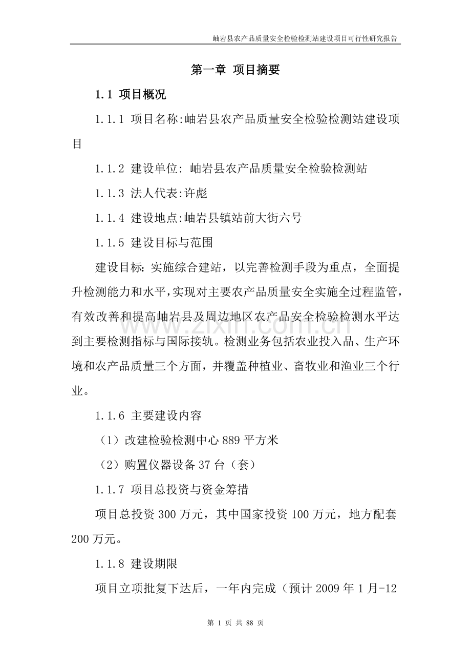 岫岩县农产品质量安全检验检测站建设项建设可行性研究报告.doc_第1页