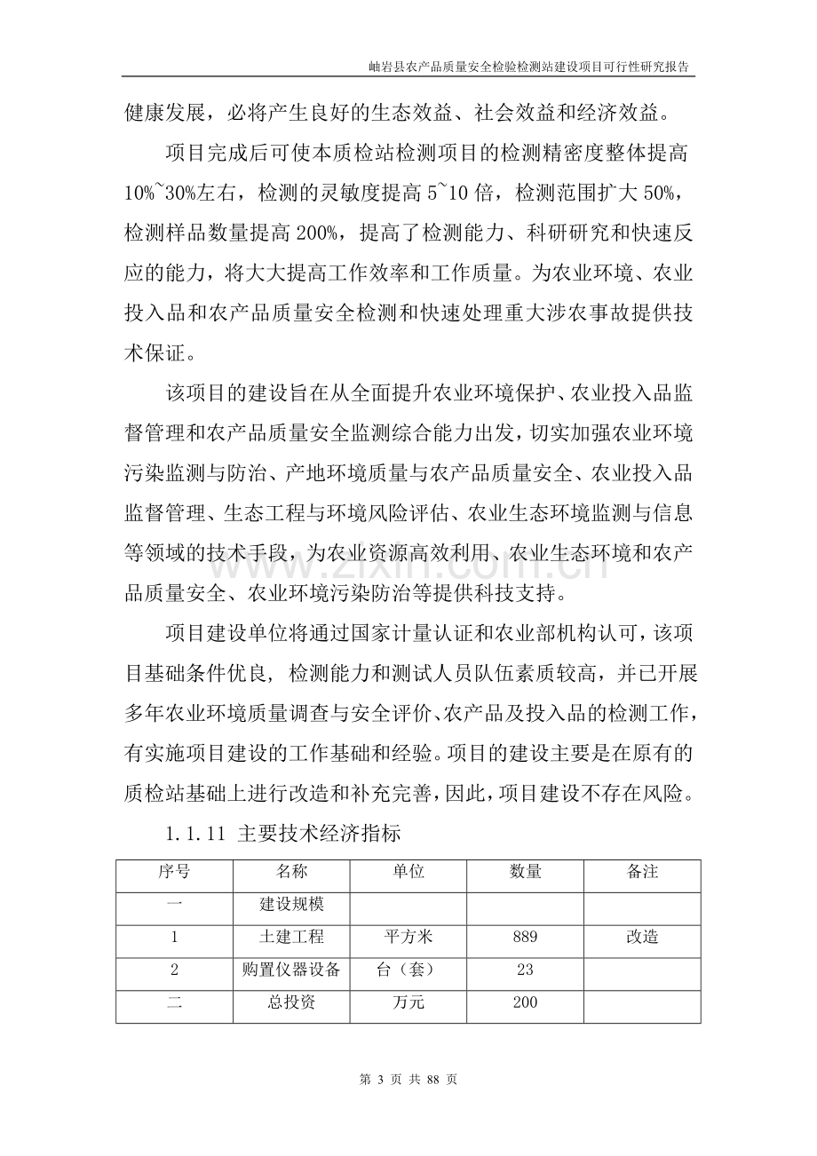 岫岩县农产品质量安全检验检测站建设项建设可行性研究报告.doc_第3页