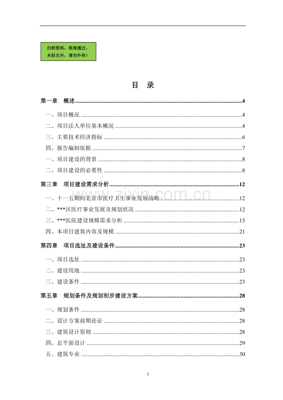 医院手术病房楼工程建设可行性分析报告.doc_第1页