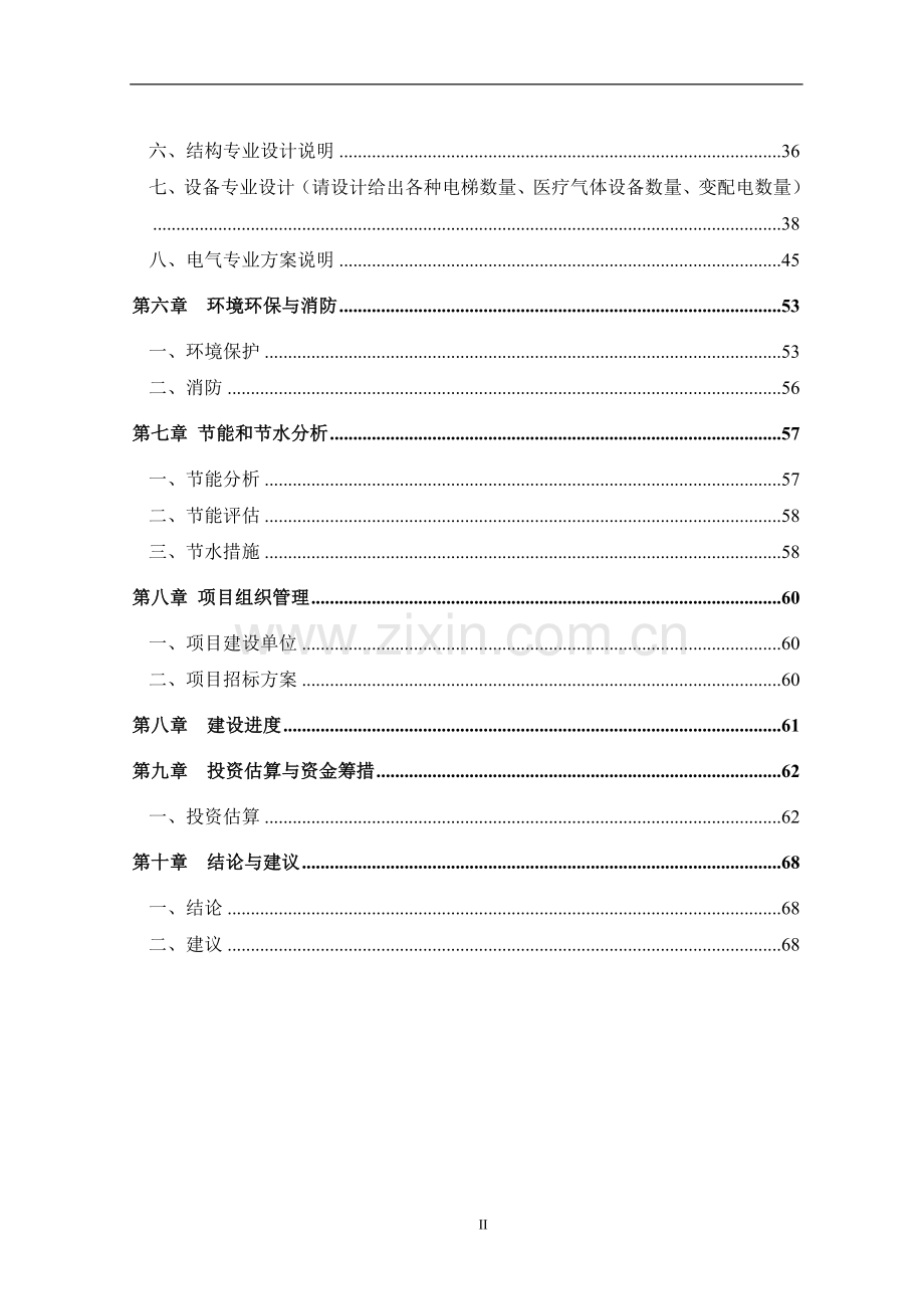 医院手术病房楼工程建设可行性分析报告.doc_第2页