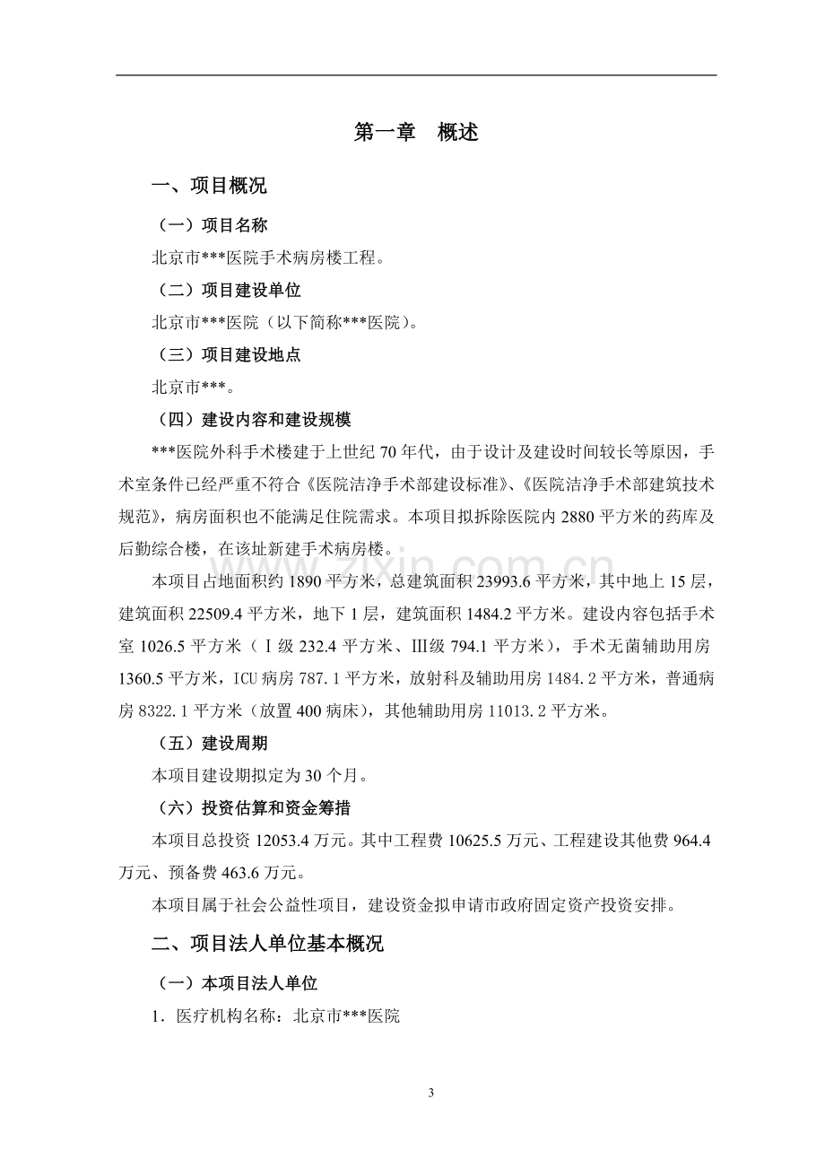 医院手术病房楼工程建设可行性分析报告.doc_第3页