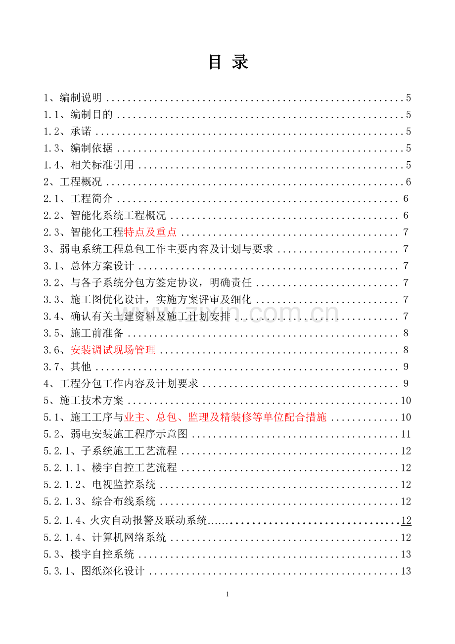 平谷区社会服务中心北配楼改造工程弱电系统施工方案毕设论文.doc_第1页