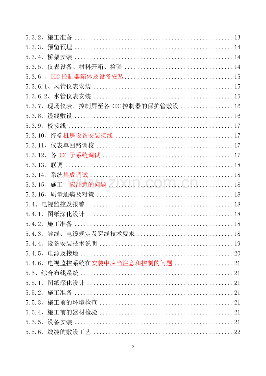 平谷区社会服务中心北配楼改造工程弱电系统施工方案毕设论文.doc_第2页