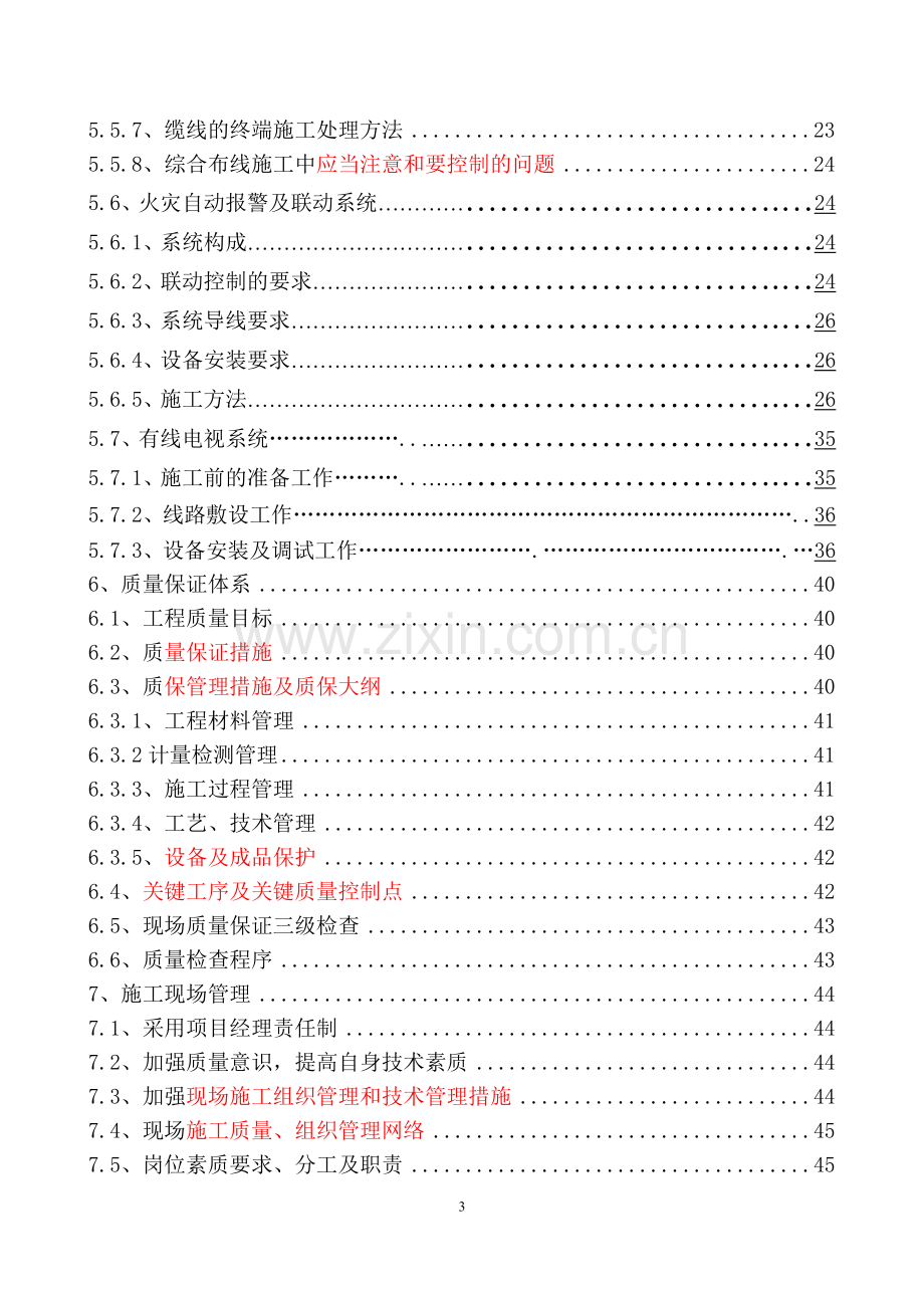 平谷区社会服务中心北配楼改造工程弱电系统施工方案毕设论文.doc_第3页