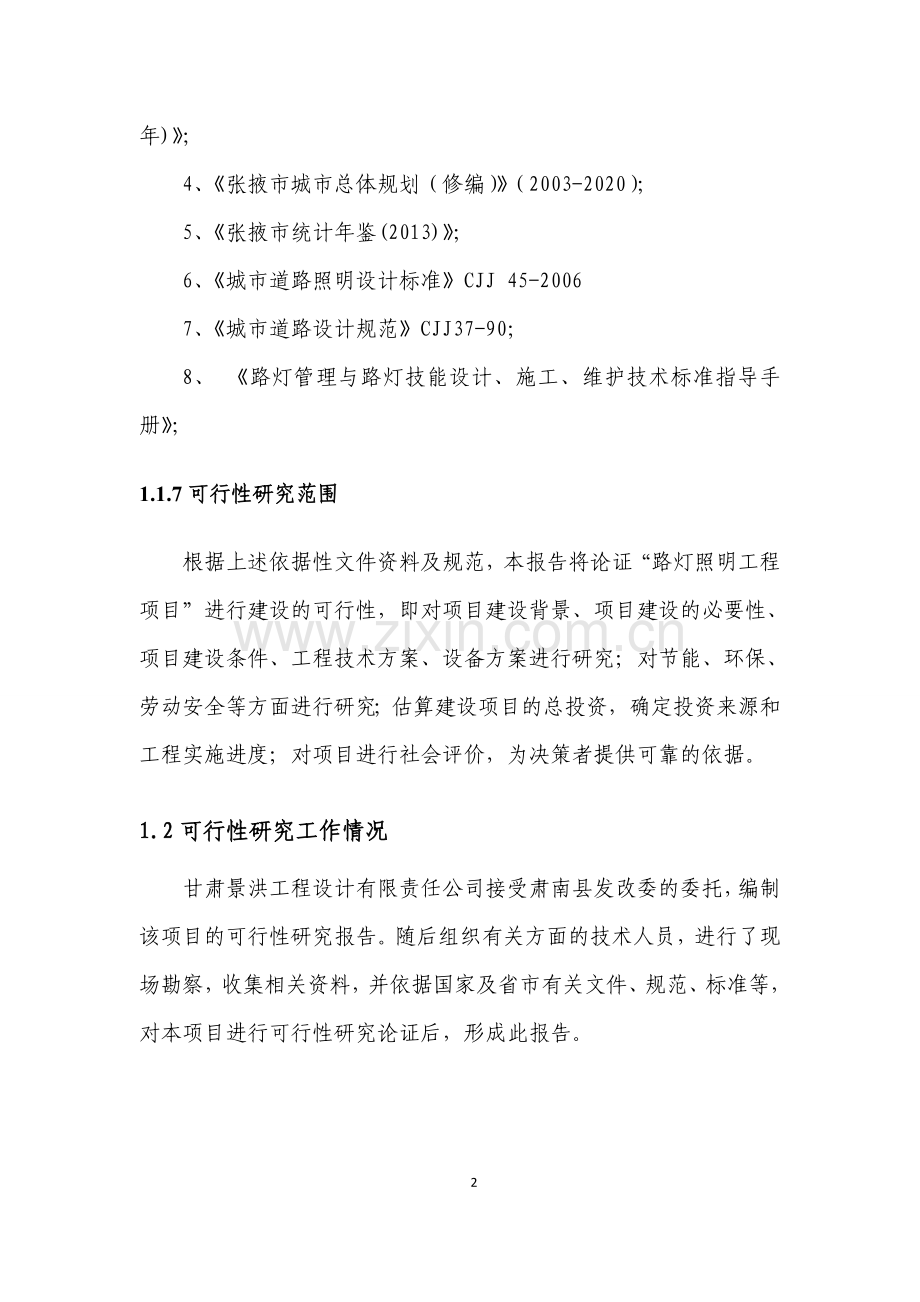 集镇道路亮化工程建设项目可行性论证报告.doc_第2页