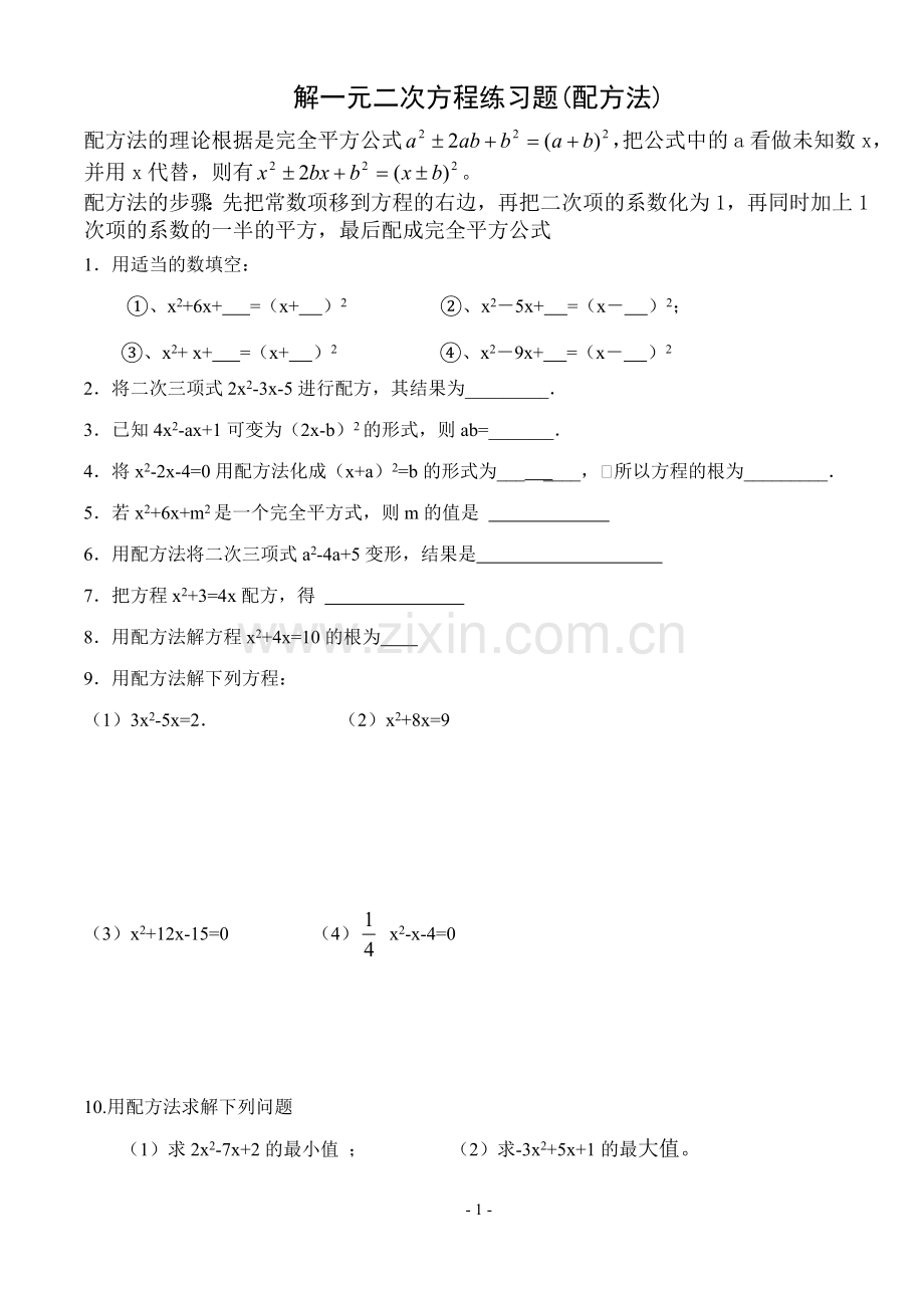 解一元二次方程练习题(配方法、公式法).doc_第1页