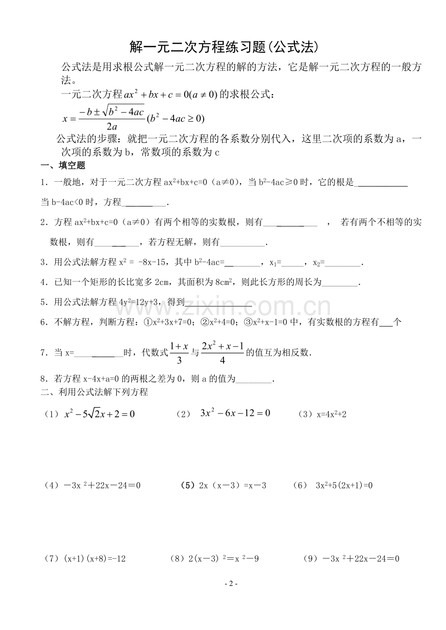 解一元二次方程练习题(配方法、公式法).doc_第2页