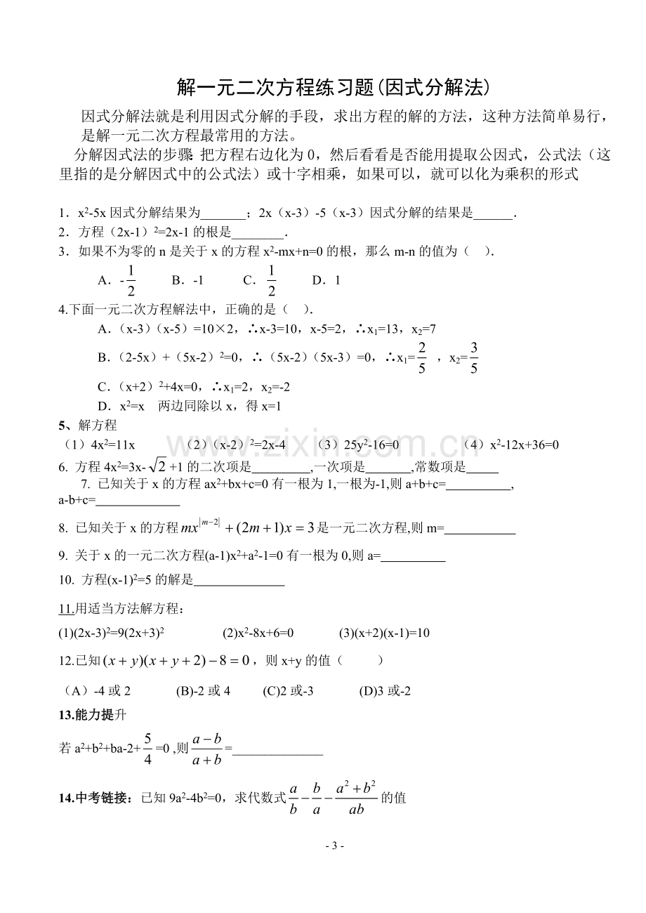 解一元二次方程练习题(配方法、公式法).doc_第3页