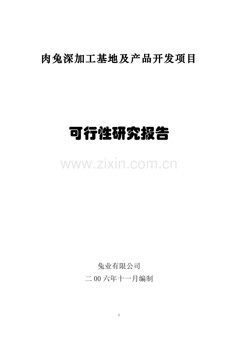 肉兔深加工基地及产品开发项目建设可行性研究报告.doc_第1页