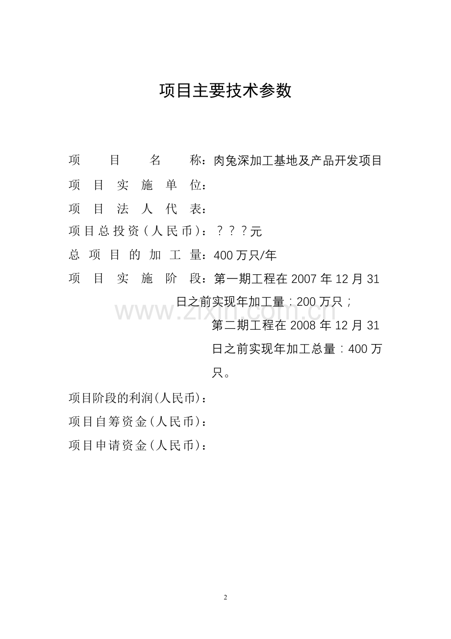 肉兔深加工基地及产品开发项目建设可行性研究报告.doc_第2页