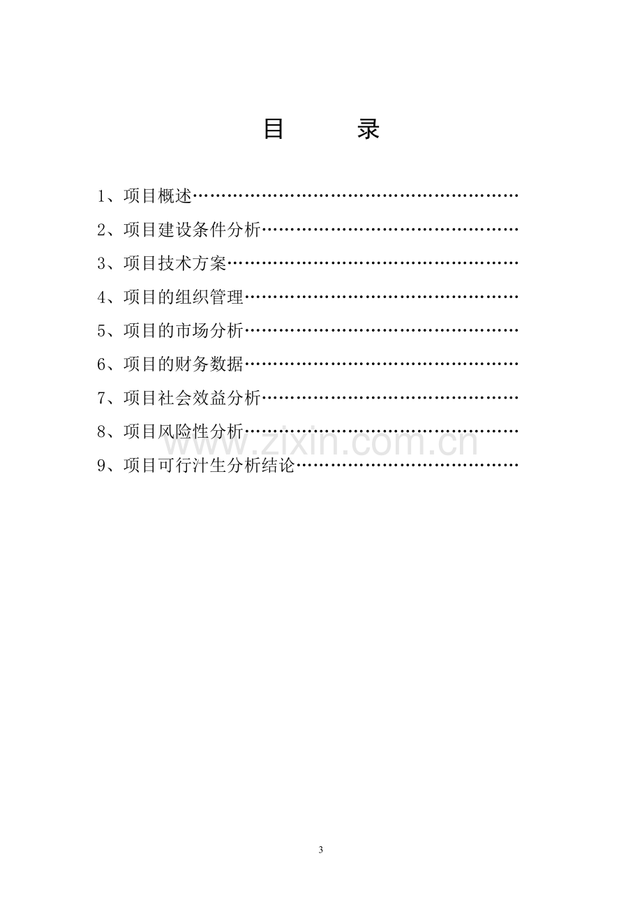 肉兔深加工基地及产品开发项目建设可行性研究报告.doc_第3页