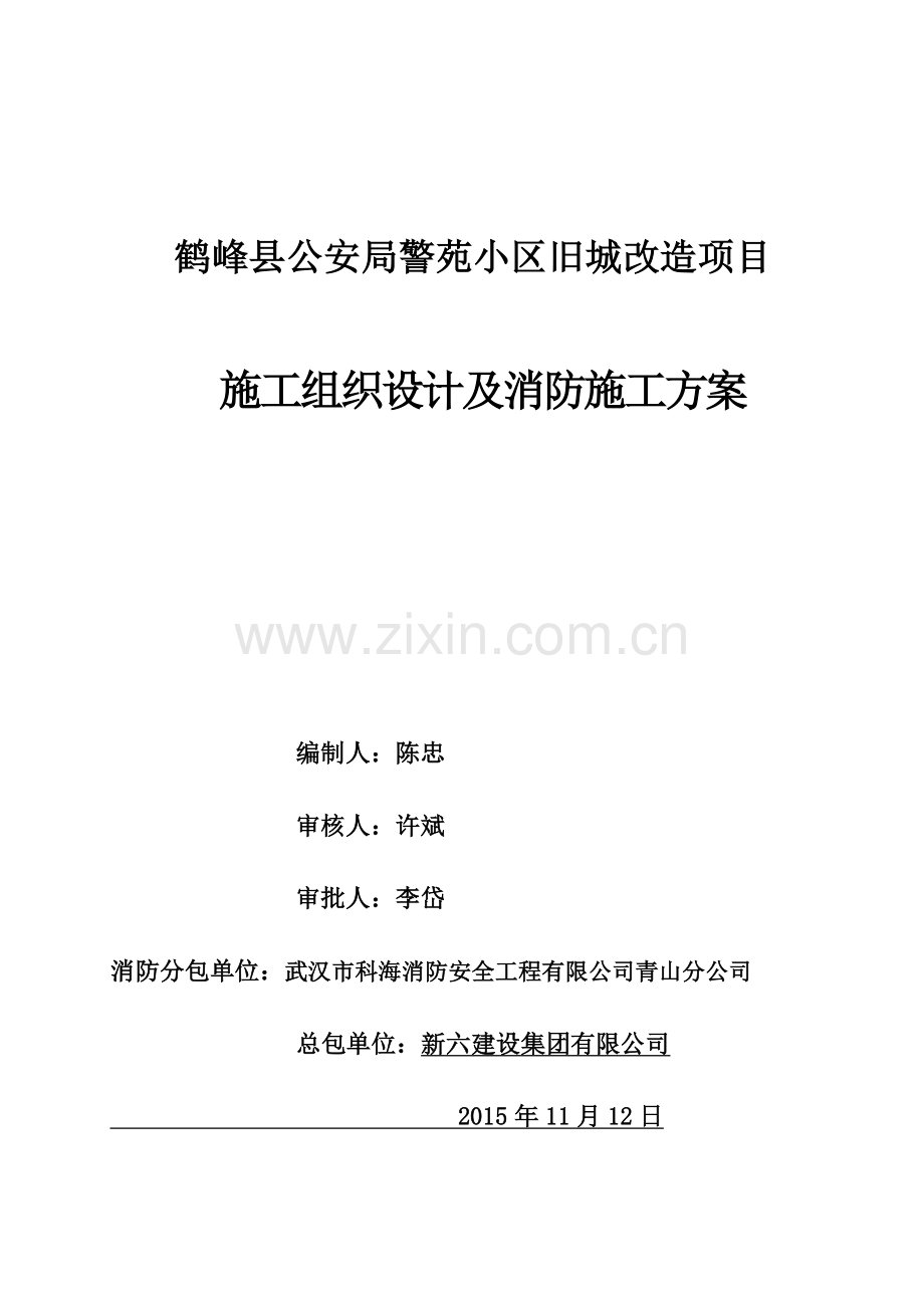 毕业设计-鹤峰县公安局警苑小区旧城改造项目施工组织设计及消防施工方案.doc_第1页