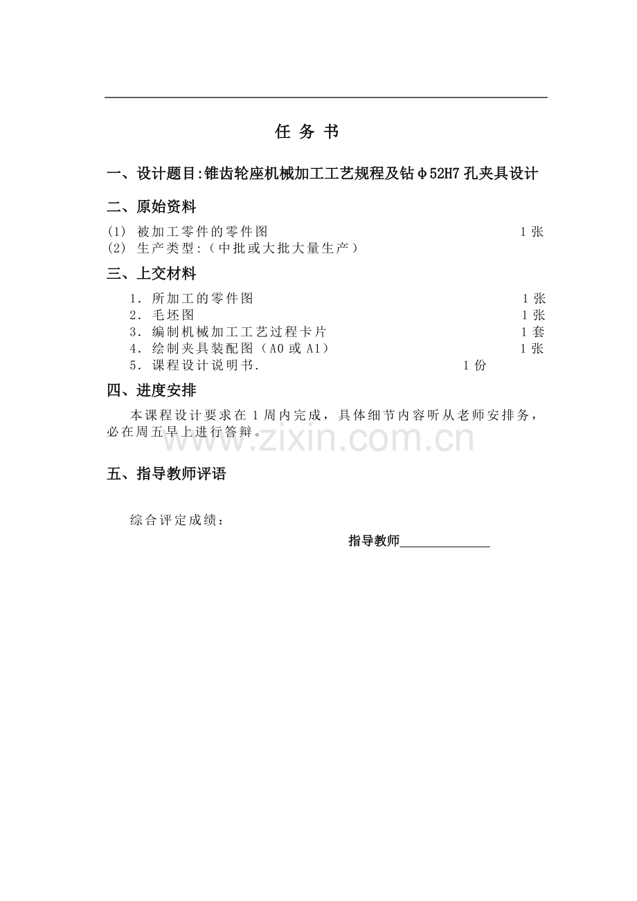 锥齿轮座加工工艺规程及夹具设计说明书.doc_第2页