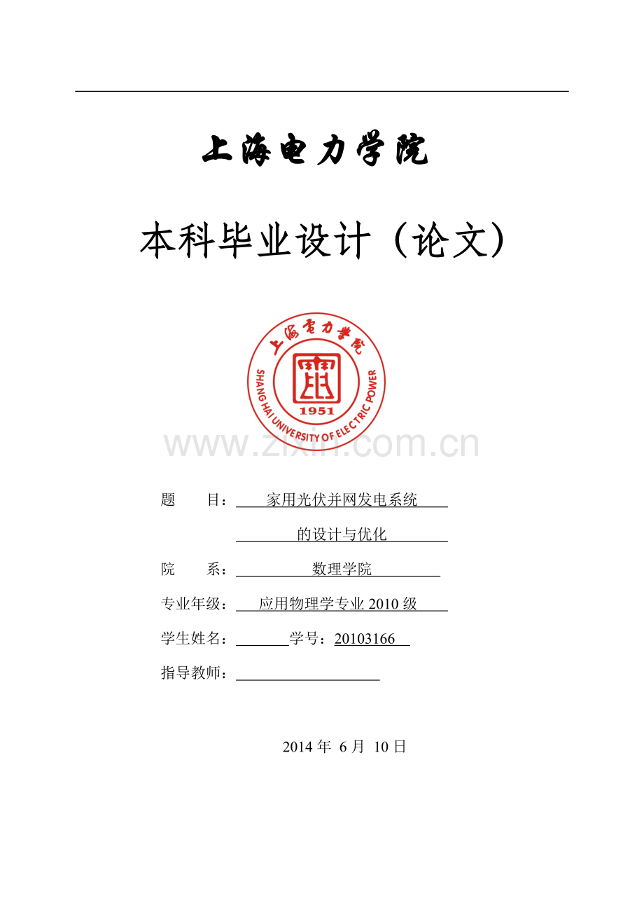 家用光伏并网发电系统的设计与优化.doc_第1页