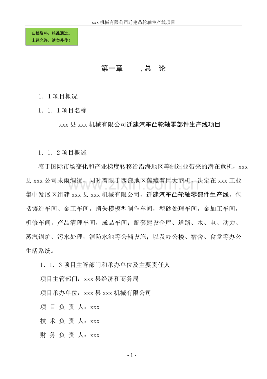 迁建汽车凸轮轴零部件生产线可行性分析报告.doc_第1页