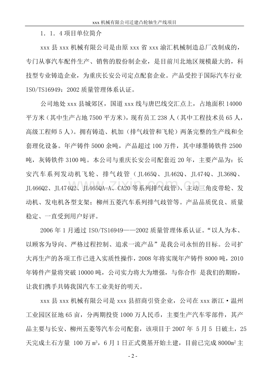 迁建汽车凸轮轴零部件生产线可行性分析报告.doc_第2页