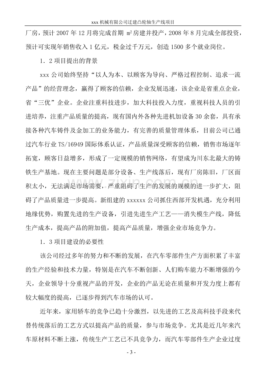 迁建汽车凸轮轴零部件生产线可行性分析报告.doc_第3页