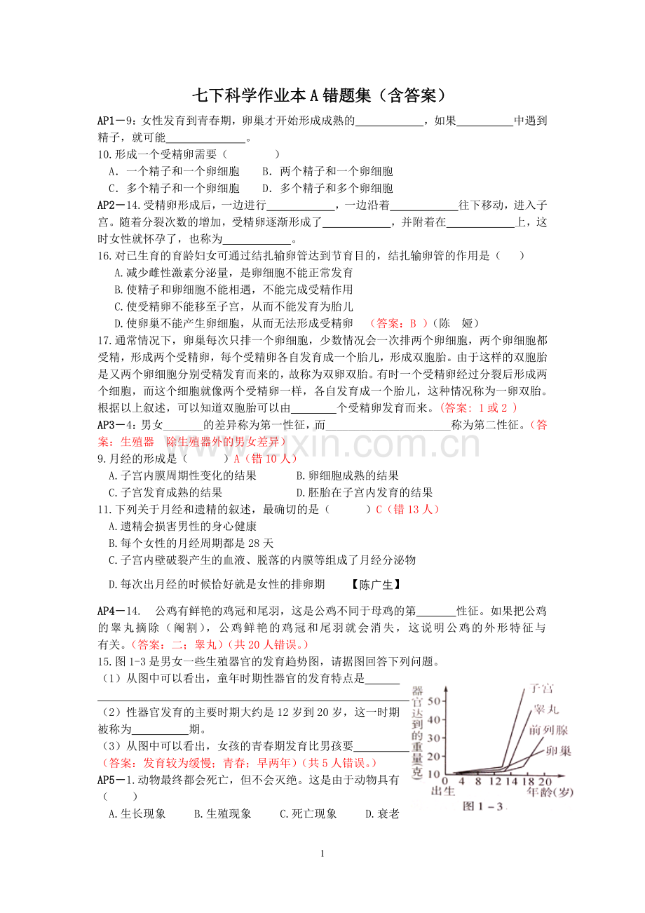 七下科学新教材作业本A错题集(含答案).doc_第1页