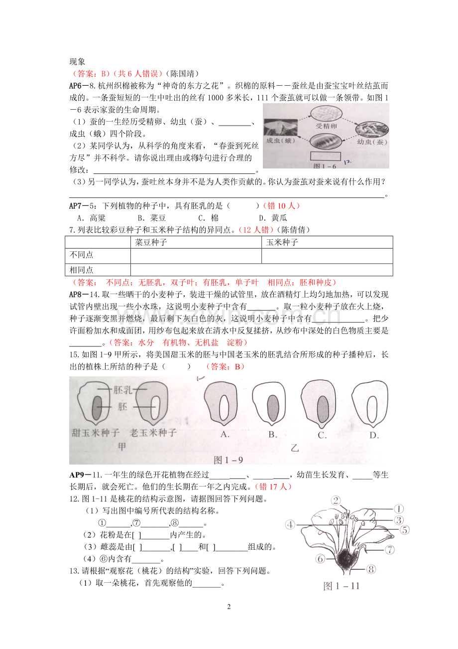 七下科学新教材作业本A错题集(含答案).doc_第2页