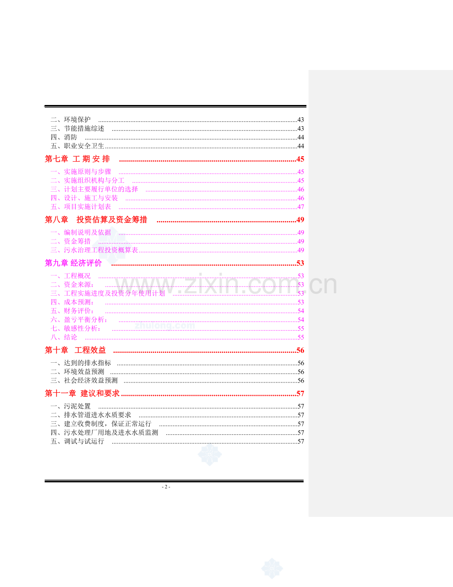 哈尔滨市污水处理厂申报建设可研报告.doc_第2页