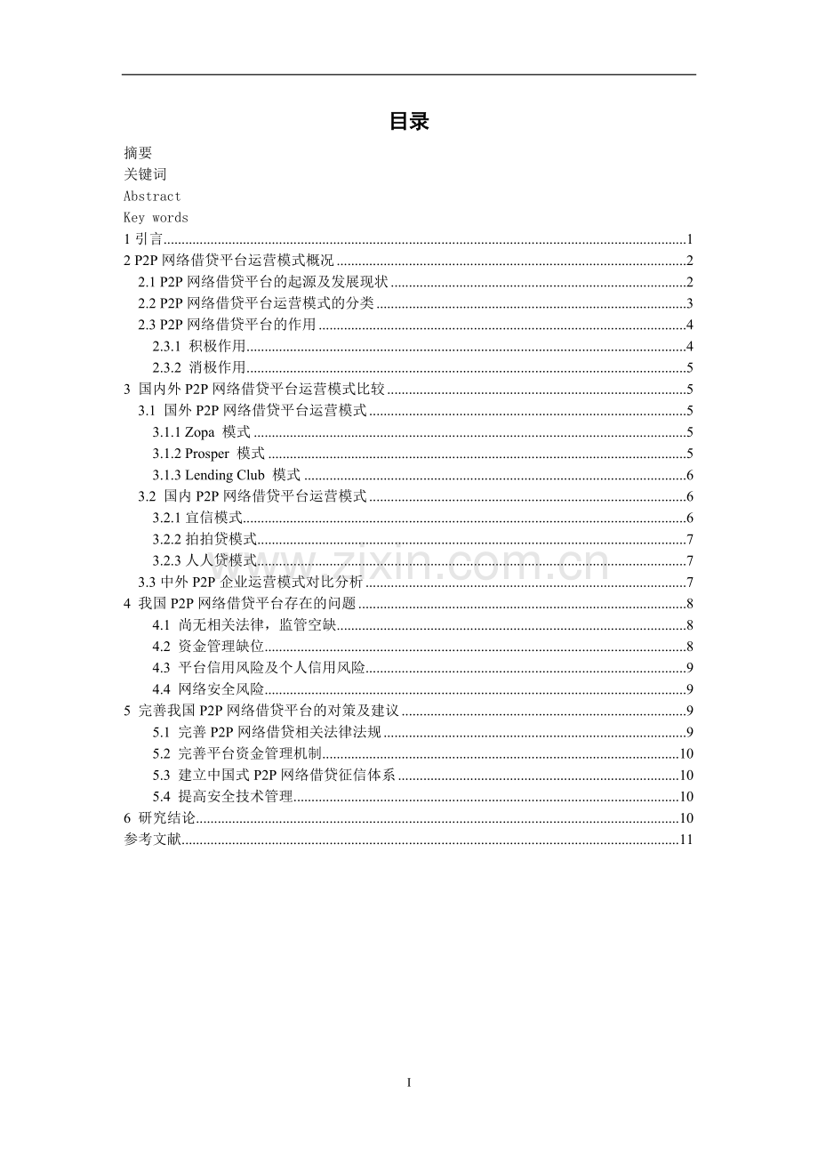 p2p网络借贷平台运营模式研究.doc_第3页