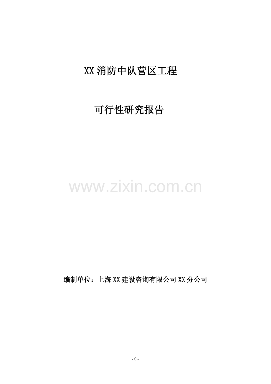 杭州市某消防中队营区工程项目可行性论证报告.doc_第1页