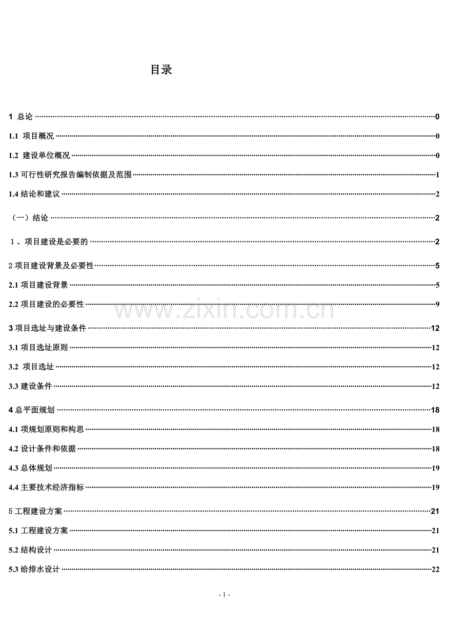 杭州市某消防中队营区工程项目可行性论证报告.doc_第2页