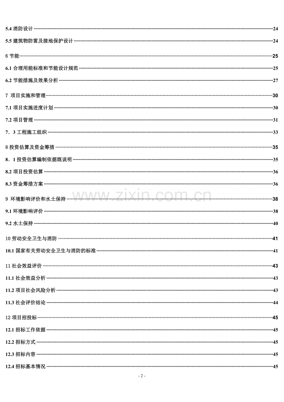 杭州市某消防中队营区工程项目可行性论证报告.doc_第3页