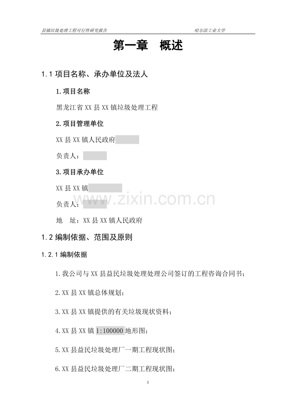 黑龙江省某镇垃圾处理工程项目可行性论证报告(doc-p75页).doc_第1页