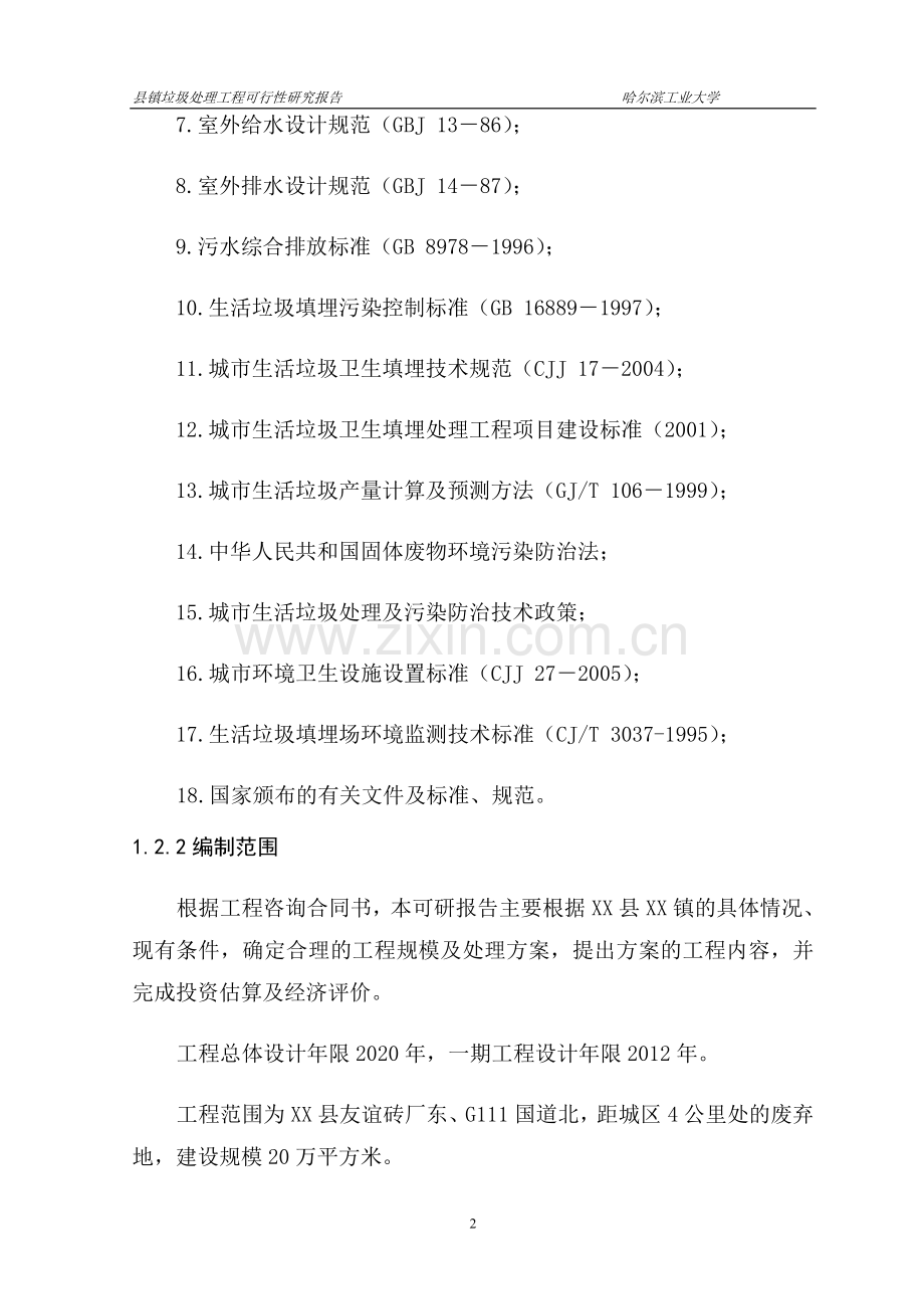 黑龙江省某镇垃圾处理工程项目可行性论证报告(doc-p75页).doc_第2页